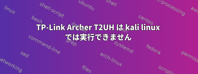 TP-Link Archer T2UH は kali linux では実行できません