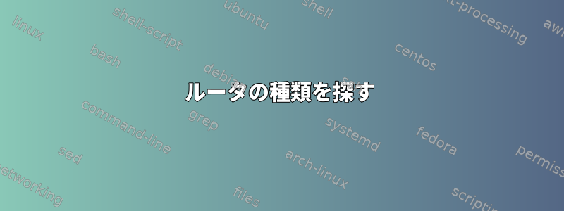 ルータの種類を探す