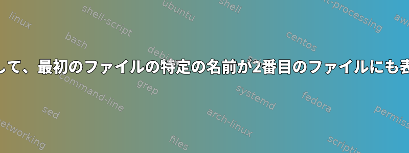 Bash：2つのファイルを使用して、最初のファイルの特定の名前が2番目のファイルにも表示されることを確認する方法