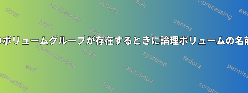 同じ名前の複数のボリュームグループが存在するときに論理ボリュームの名前を変更する方法