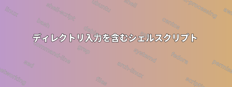 ディレクトリ入力を含むシェルスクリプト