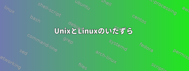 UnixとLinuxのいたずら