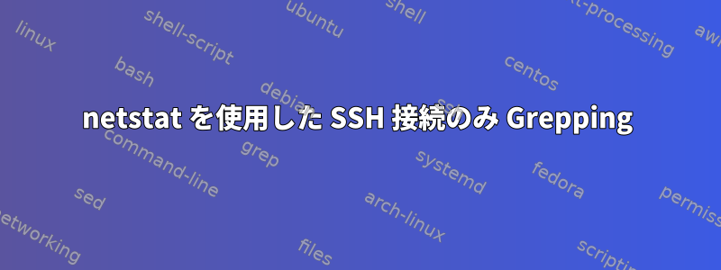 netstat を使用した SSH 接続のみ Grepping