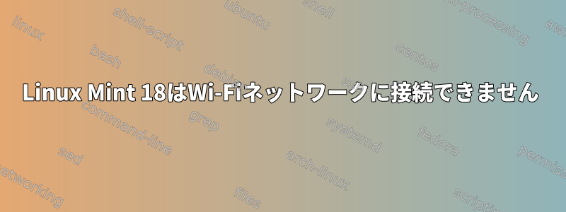 Linux Mint 18はWi-Fiネットワークに接続できません