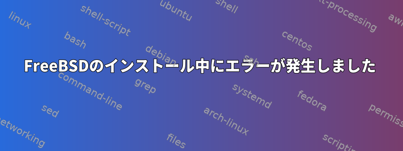 FreeBSDのインストール中にエラーが発生しました