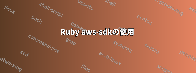 Ruby aws-sdkの使用