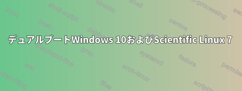 デュアルブートWindows 10およびScientific Linux 7