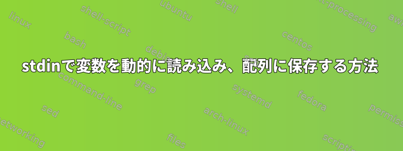 stdinで変数を動的に読み込み、配列に保存する方法