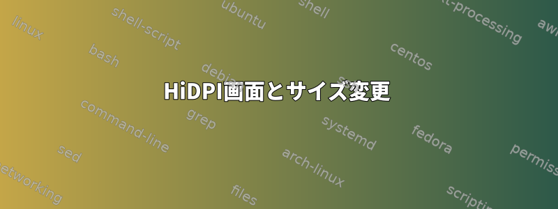 HiDPI画面とサイズ変更