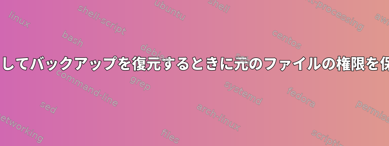 Duplicityを使用してバックアップを復元するときに元のファイルの権限を保存する方法は？