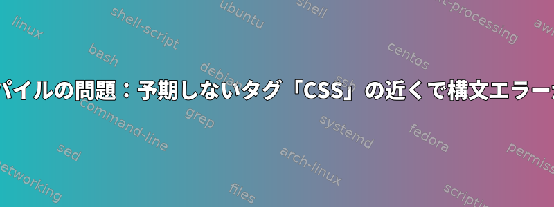 Handbrakeコンパイルの問題：予期しないタグ「CSS」の近くで構文エラーが発生しました。