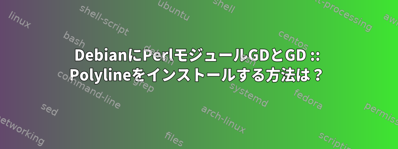 DebianにPerlモジュールGDとGD :: Polylineをインストールする方法は？