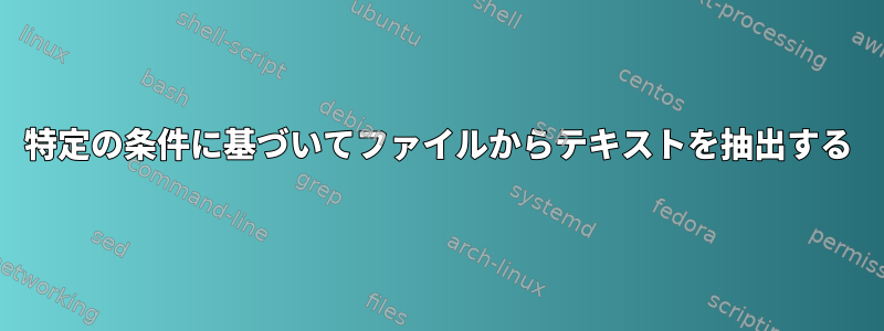 特定の条件に基づいてファイルからテキストを抽出する