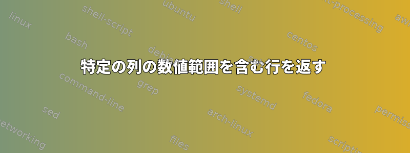 特定の列の数値範囲を含む行を返す