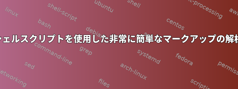 シェルスクリプトを使用した非常に簡単なマークアップの解析