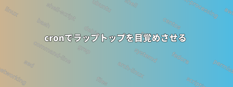 cronでラップトップを目覚めさせる