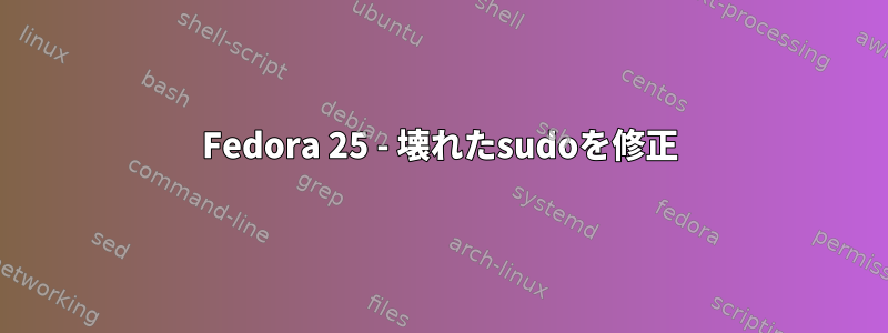 Fedora 25 - 壊れたsudoを修正