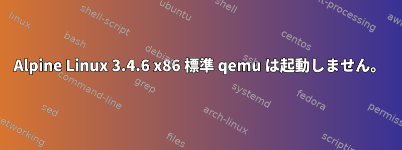 Alpine Linux 3.4.6 x86 標準 qemu は起動しません。