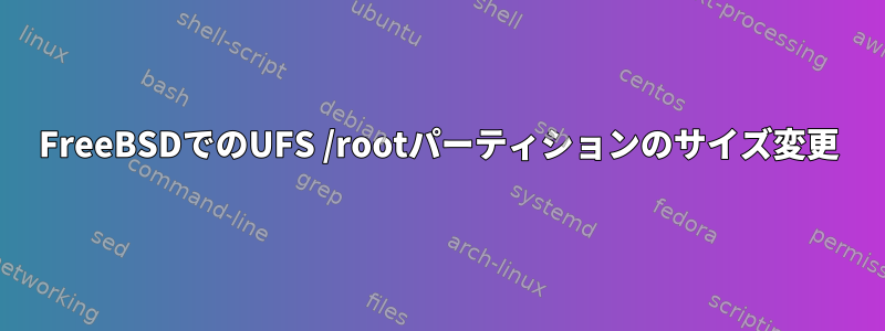 FreeBSDでのUFS /rootパーティションのサイズ変更