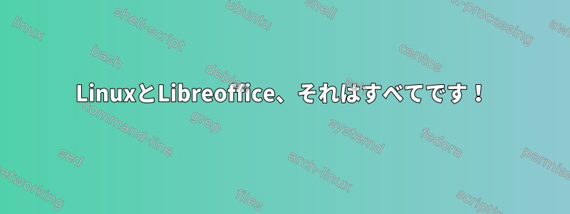 LinuxとLibreoffice、それはすべてです！