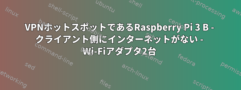 VPNホットスポットであるRaspberry Pi 3 B - クライアント側にインターネットがない - Wi-Fiアダプタ2台