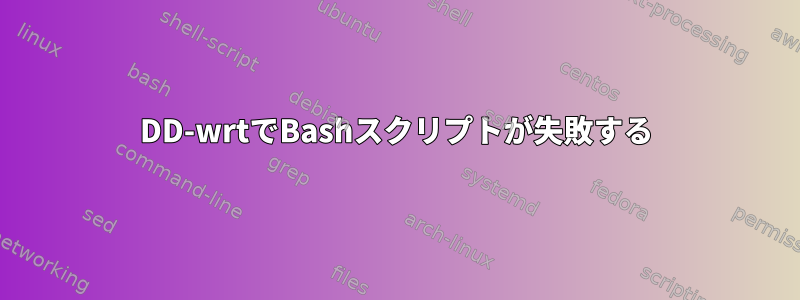 DD-wrtでBashスクリプトが失敗する