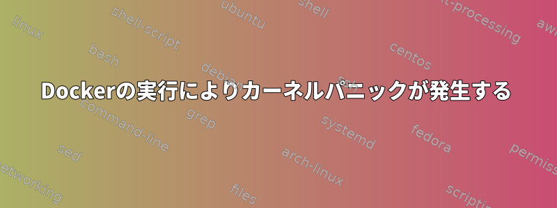 Dockerの実行によりカーネルパニックが発生する