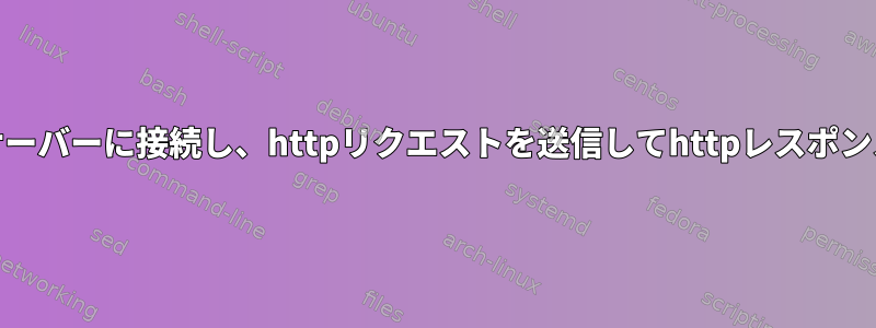 SSHを使用してWebサーバーに接続し、httpリクエストを送信してhttpレスポンスを受信できますか？