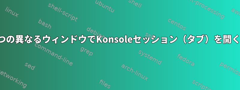 2つの異なるウィンドウでKonsoleセッション（タブ）を開く