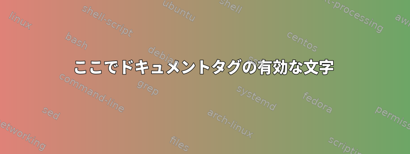 ここでドキュメントタグの有効な文字