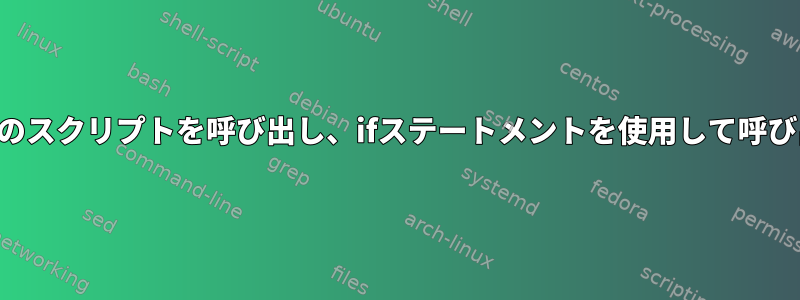 ソースを使用して別のスクリプトを呼び出し、ifステートメントを使用して呼び出し条件を設定する