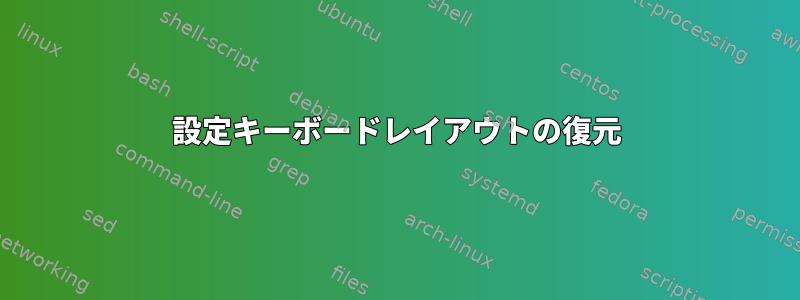 設定キーボードレイアウトの復元