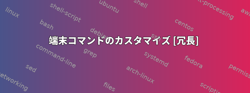 端末コマンドのカスタマイズ [冗長]