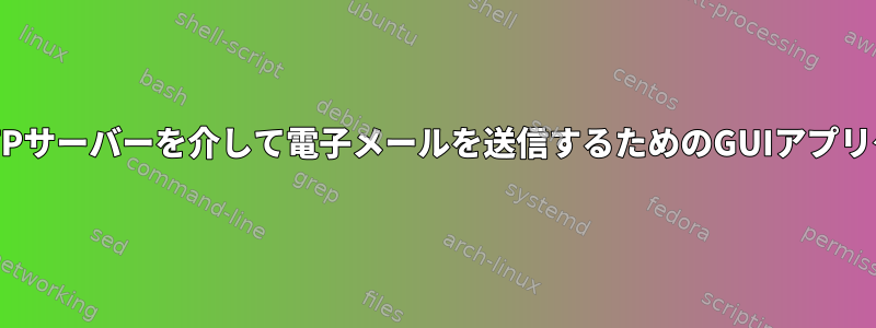 特定のSMTPサーバーを介して電子メールを送信するためのGUIアプリケーション