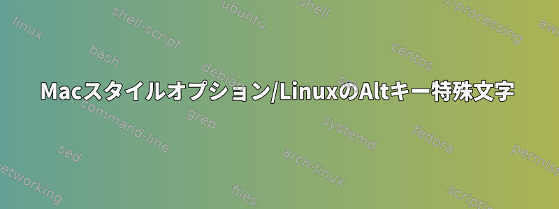 Macスタイルオプション/LinuxのAltキー特殊文字