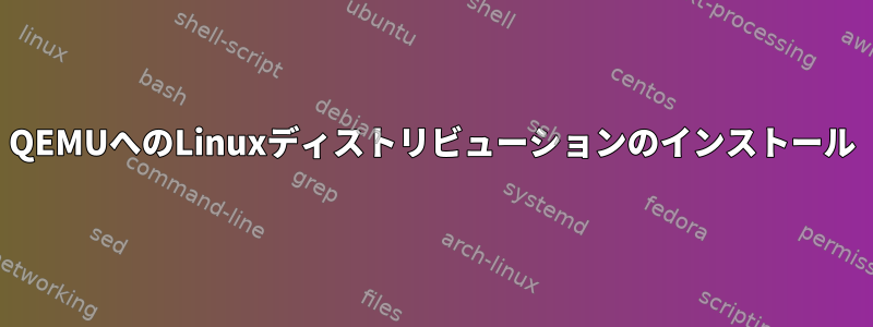 QEMUへのLinuxディストリビューションのインストール