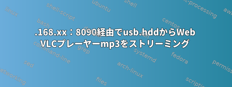 192.168.xx：8090経由でusb.hddからWeb VLCプレーヤーmp3をストリーミング