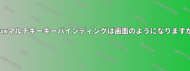 tmuxマルチキーキーバインディングは画面のようになりますか？