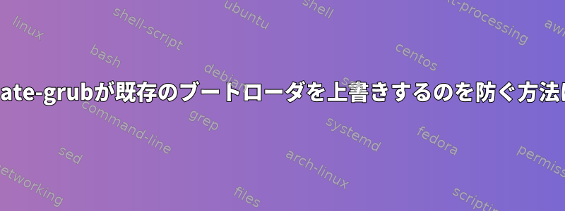 update-grubが既存のブートローダを上書きするのを防ぐ方法は？