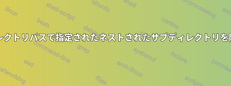 grep再帰検索からそのディレクトリパスで指定されたネストされたサブディレクトリを除外する方法はありますか？