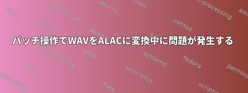 バッチ操作でWAVをALACに変換中に問題が発生する