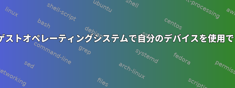 PCIパススルーを介してゲストオペレーティングシステムで自分のデバイスを使用できないのはなぜですか？