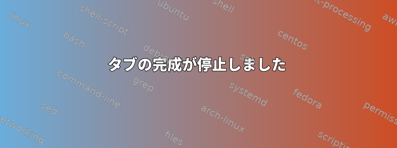 タブの完成が停止しました