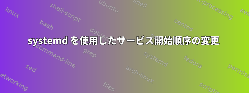 systemd を使用したサービス開始順序の変更