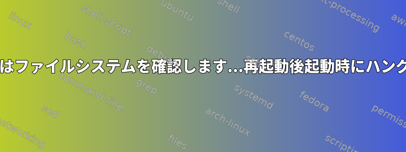 SLESはファイルシステムを確認します...再起動後起動時にハングする