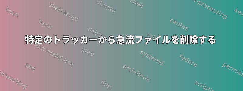 特定のトラッカーから急流ファイルを削除する