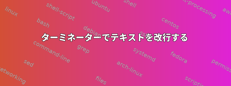 ターミネーターでテキストを改行する