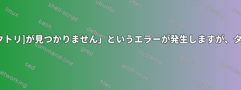 Cronジョブで「サービス：[該当するファイルまたはディレクトリ]が見つかりません」というエラーが発生しますが、ターミナルスクリプトで手動で実行すると正常に動作します。