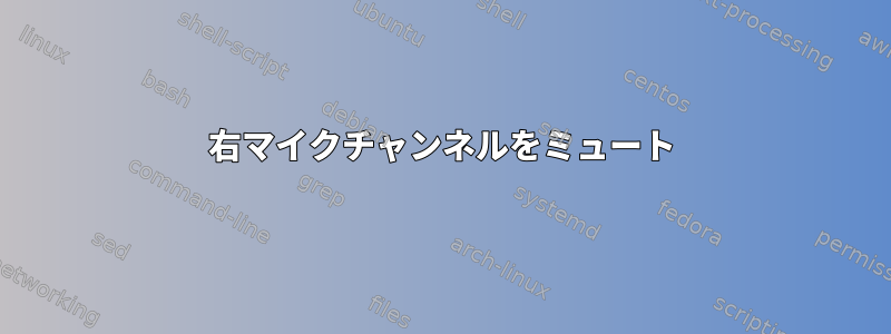 右マイクチャンネルをミュート