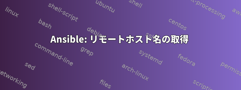 Ansible: リモートホスト名の取得